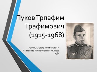 Пуков Трафим Трафимович (1915-1968)