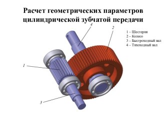 Расчет геометрических параметров цилиндрической зубчатой передачи