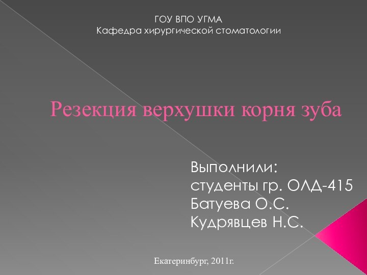 Резекция верхушки корня зубаВыполнили: студенты гр. ОЛД-415Батуева О.С.Кудрявцев Н.С.Екатеринбург, 2011г.ГОУ ВПО УГМАКафедра хирургической стоматологии