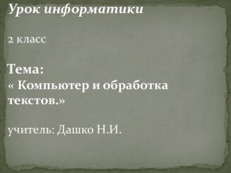 Компьютер и обработка текстов