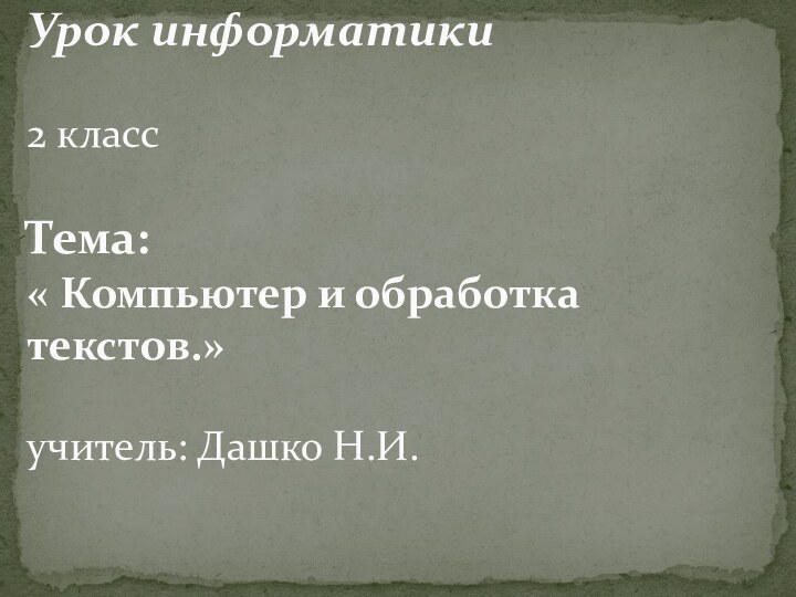 Урок информатики  2 класс  Тема:  « Компьютер и обработка