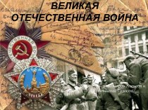 Великая отечественная война. Курская битва