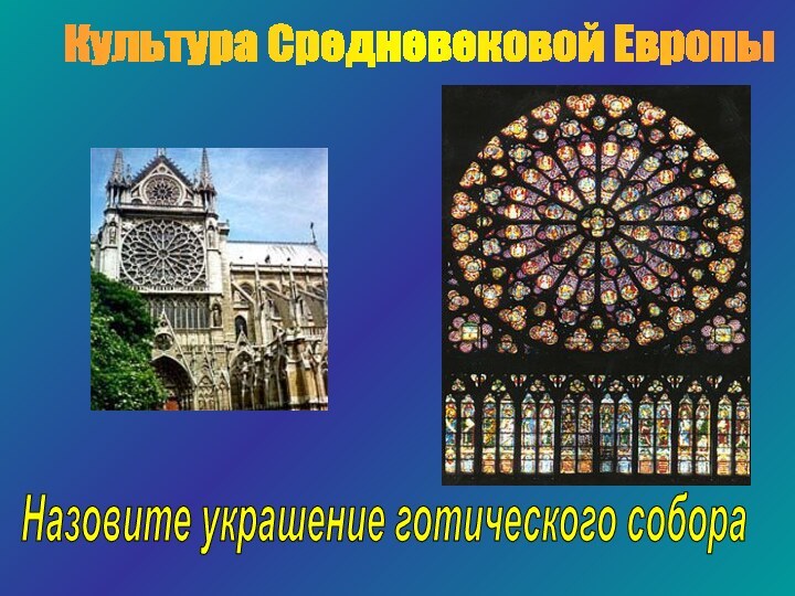 Культура Средневековой ЕвропыНазовите украшение готического собора