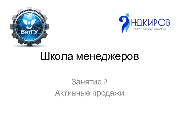 Школа менеджеровЗанятие 2Активные продажи