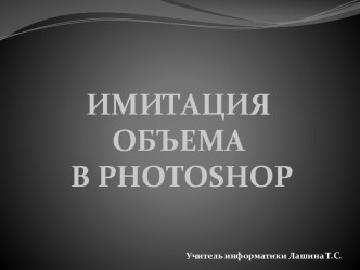 Имитация объема в Photoshop