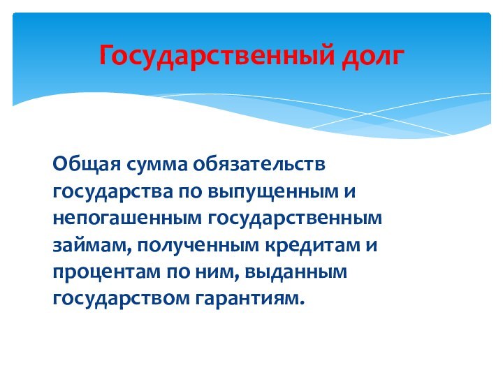 Общая сумма обязательств государства по выпущенным и непогашенным государственным займам, полученным кредитам