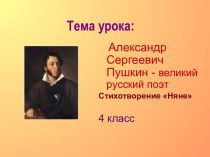 Пушкин - великий русский поэт