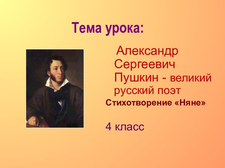 Тема урока:  Александр Сергеевич Пушкин - великий русский поэтСтихотворение «Няне»4 класс