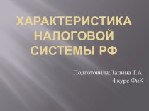 Характеристика налоговой системы РФ