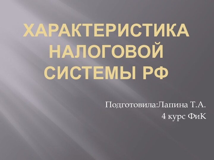 Характеристика налоговой системы РФПодготовила:Лапина Т.А.4 курс ФиК