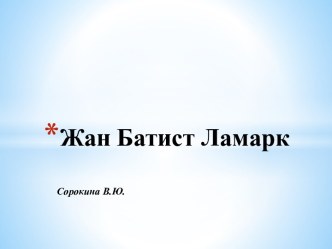 Жан Батист Ламарк