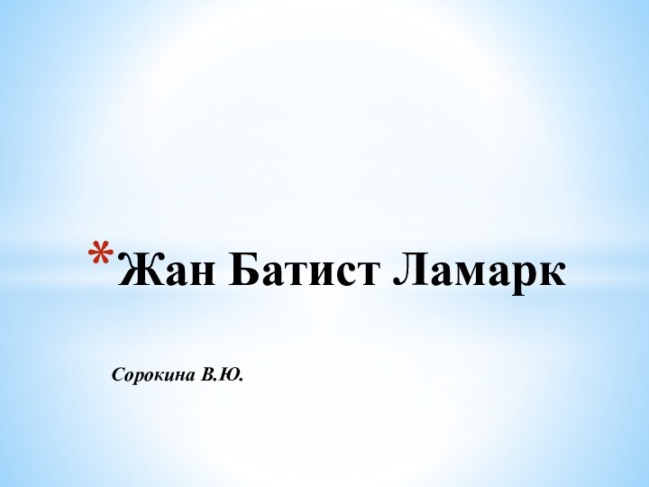 Сорокина В.Ю.Жан Батист Ламарк