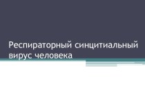 Респираторный синцитиальный вирус человека