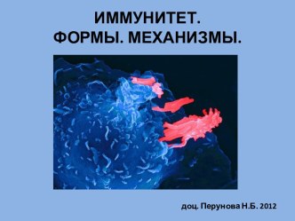 ИММУНИТЕТ.ФОРМЫ. МЕХАНИЗМЫ.