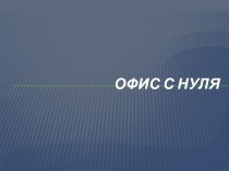 Офис с нуля