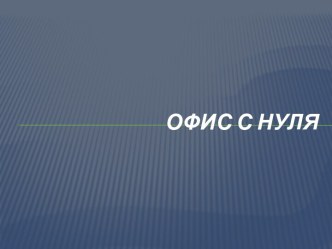 Офис с нуля