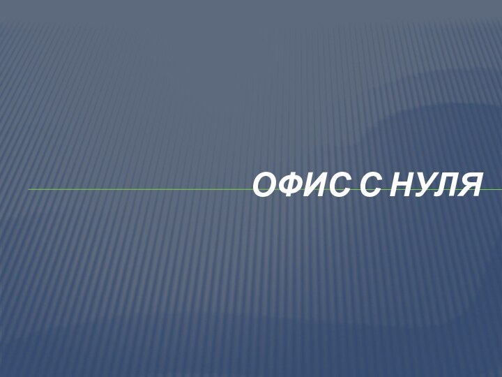 Офис с нуля