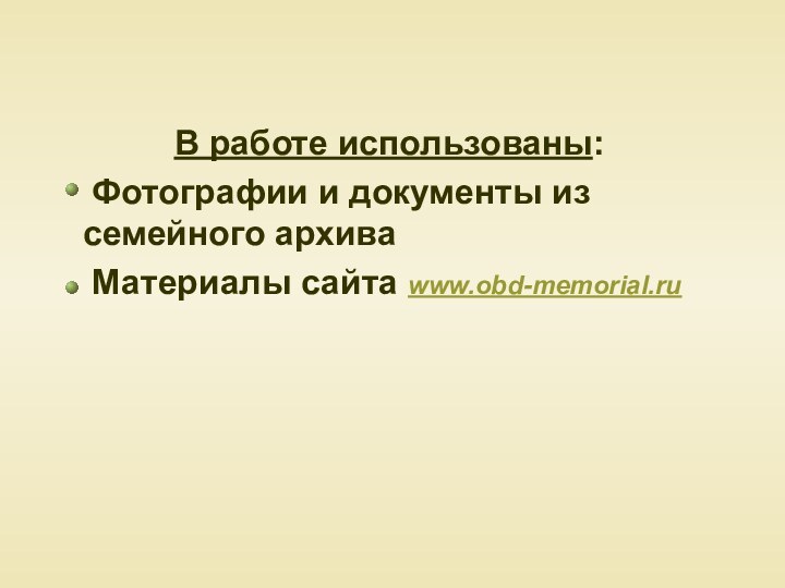 В работе использованы:  Фотографии и документы из семейного архива  Материалы сайта www.obd-memorial.ru