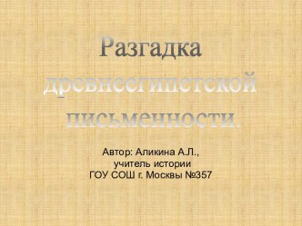 Разгадка древнеегипетской письменности