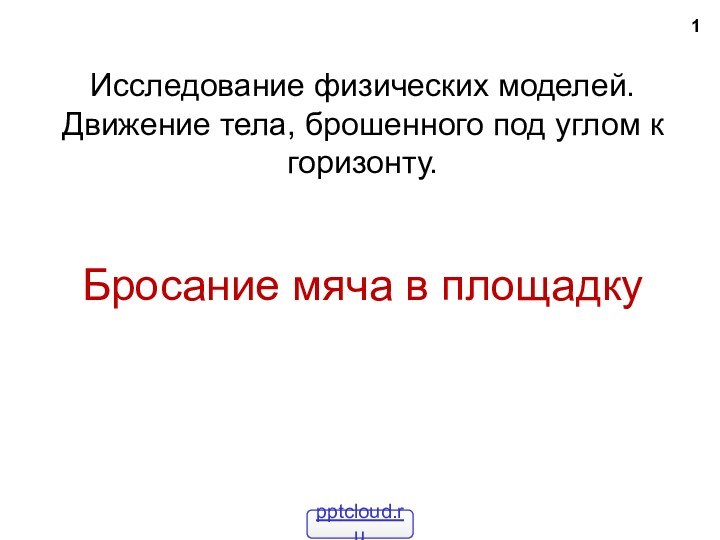 Исследование физических моделей. Движение тела, брошенного под углом к горизонту.