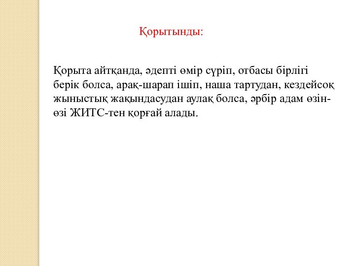 Қорыта айтқанда, әдепті өмір сүріп, отбасы бірлігі берік болса, арақ-шарап ішіп, наша