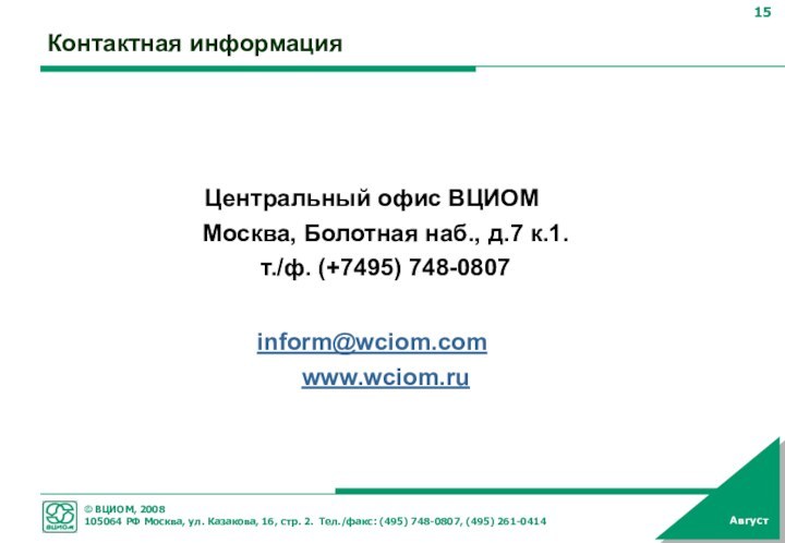 Контактная информацияЦентральный офис ВЦИОМ Москва, Болотная наб., д.7 к.1. т./ф. (+7495) 748-0807 inform@wciom.com  www.wciom.ru