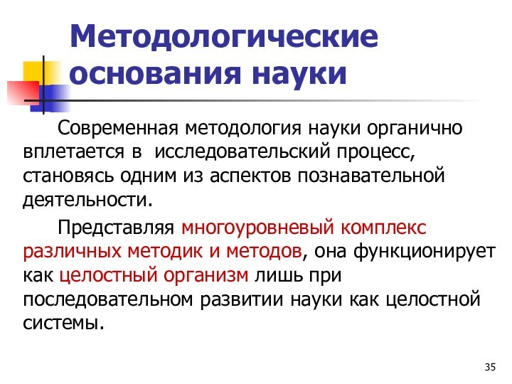 Методологические основания наукиСовременная методология науки органично вплетается в исследовательский процесс, становясь одним