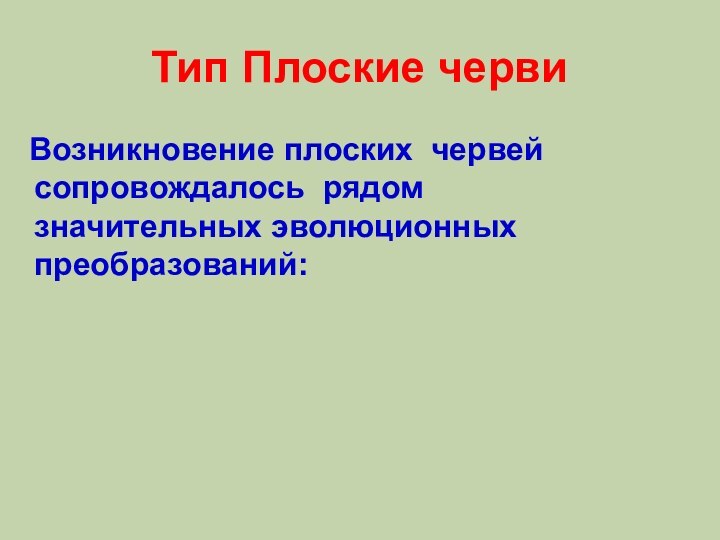 Тип Плоские черви     Возникновение плоских червей сопровождалось рядом