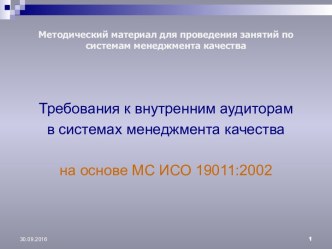 Требования к внутренним аудиторам в системах менеджмента качества