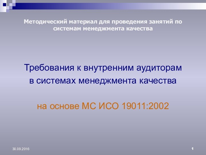 Методический материал для проведения занятий по системам менеджмента качестваТребования к внутренним аудиторамв