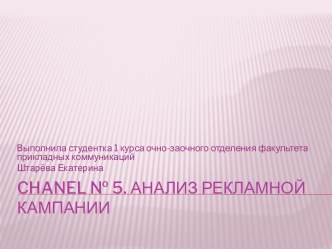 Chanel № 5. Анализ рекламной кампании