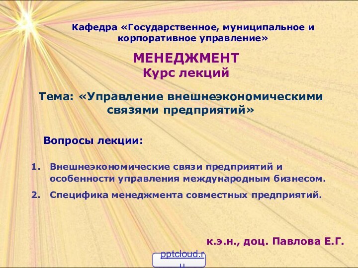 Кафедра «Государственное, муниципальное и корпоративное управление»Тема: «Управление внешнеэкономическими связями предприятий»Вопросы лекции:Внешнеэкономические связи