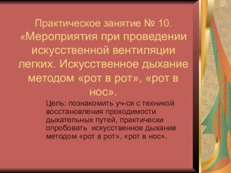 Искусственное дыхание