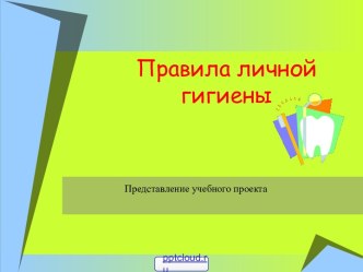 Правила личной гигиены для детей