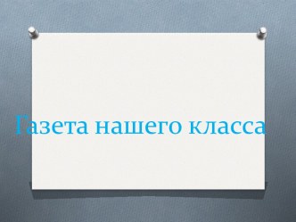 Газета нашего класса