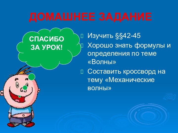 ДОМАШНЕЕ ЗАДАНИЕИзучить §§42-45Хорошо знать формулы и определения по теме «Волны»Составить кроссворд на