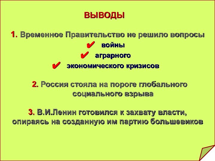 ВЫВОДЫ1. Временное Правительство не решило вопросывойныаграрногоэкономического кризисов 2. Россия стояла на пороге