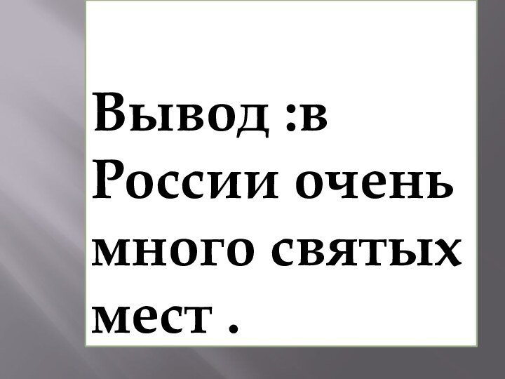 Вывод :в России очень много святых мест .