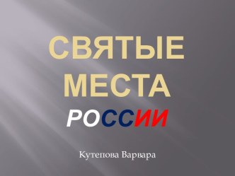 СВЯТЫЕ МЕСТА РОССИИ