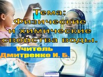 Физические и химические свойства воды