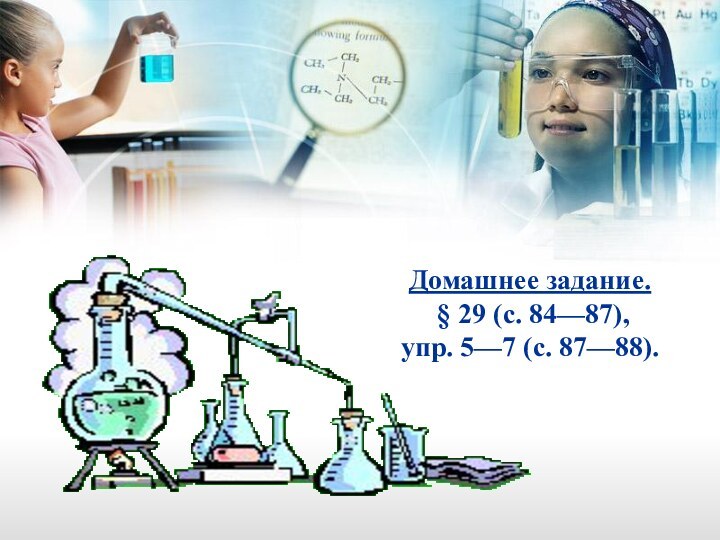 Домашнее задание.  § 29 (с. 84—87), упр. 5—7 (с. 87—88).