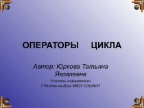 Операторы цикла