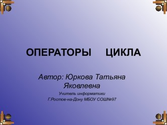 Операторы цикла