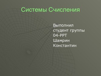 Системы счисления