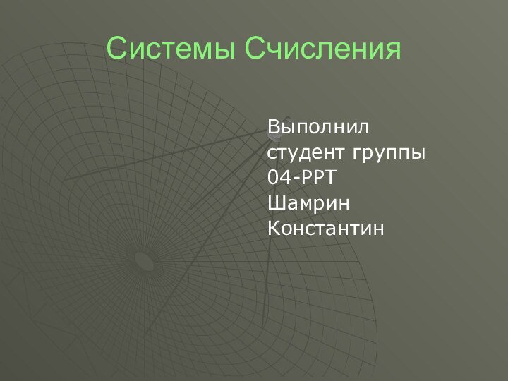 Системы СчисленияВыполнилстудент группы04-РРТШамринКонстантин