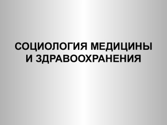 Социология медицины и здравоохранения