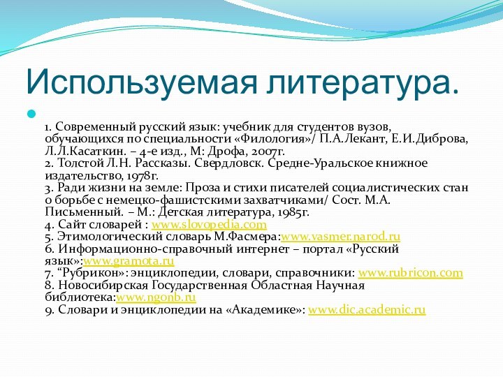 Используемая литература. 1. Современный русский язык: учебник для студентов вузов, обучающихся по