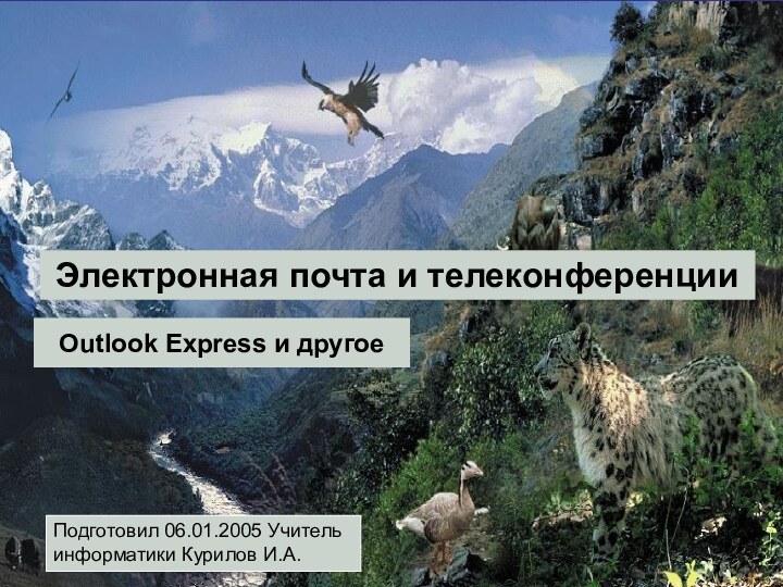 Электронная почта и телеконференцииПодготовил 06.01.2005 Учитель информатики Курилов И.А.Outlook Express и другое