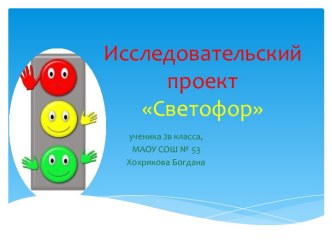 Исследовательский проектСветофор