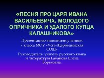 Песня про царя Ивана Васильевича и купца Калашникова